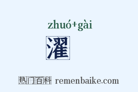 濯摡是什么意思的图片
